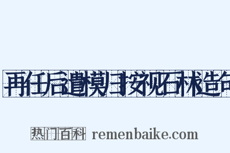 再任后遣模归按视石林造句是什么意思的图片